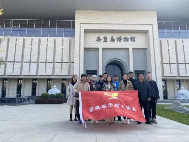 市聋人协会组织参观秦皇岛博物馆